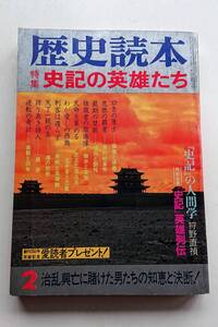 歴史読本 昭和58年２月号「史記の英雄たち」