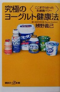 究極のヨーグルト健康法 ここまでわかった乳酸菌パワー 講談社+α新書/弁野義己(著者)