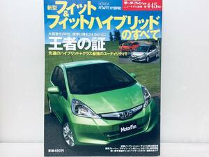 モーターファン別冊第445弾!!ニューモデル速報 フィット&フィットハイブリッドのすべて