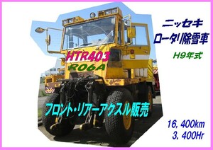 部品,HTR403-006,ニッセキ,ロータリ除雪車,リアーアクスル販売,16,400km,3,400Hr,H9年式,抹消,