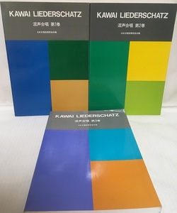 カワイ・リーダーシャッツ★混声合唱 第1巻・第2巻・第3巻★3冊セット・譜面・カワイ出版・KAWAI LIEDERSCHATZ