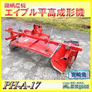 ◆売切り◆鋤柄農機 エイブル平高成形機 PH-A-17 畝立て 畦形成 作業機 野菜 トラクター パーツ 中古 農機具 宮崎発 農機good