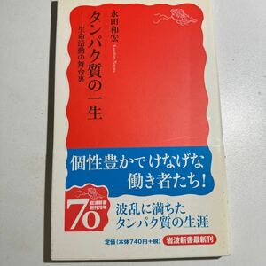 【中古】タンパク質の一生　生命活動の舞台裏 （岩波新書　新赤版　１１３９） 永田和宏／著