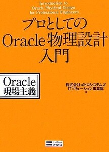 プロとしてのOracle物理設計入門/メトロシステムズITソリューション事業部【著】