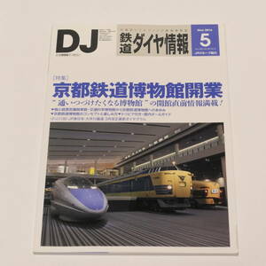 DJ鉄道ダイヤ情報2016年5月号