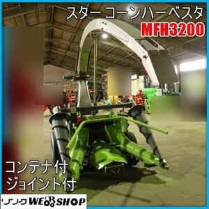 宮崎 ◎ スター コーンハーベスタ MFH3200 トラクター 取付 コンテナ付 トウモロコシ 現状販売 直接引取 農機具 農業機械 発 中古