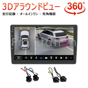 3Dアラウンドビュー 9インチAndroidモニター ドライブレコーダー 1080P 360度鳥瞰パノラマ映像「D360-9NAVI.A」