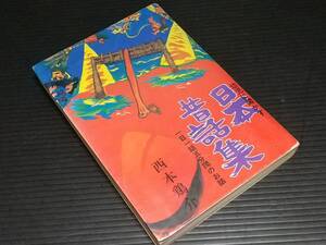 【古書/民俗学】西本鶏介「幼児に聞かす 日本昔話集 -1日1話5分間のお話-」昭和48年 芸術生活社刊/希少書籍/絶版/貴重資料