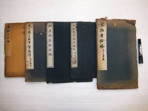 中国 書道 上海 有正書局 唐拓十七帖 天下第一王右軍聖教序 晩翠軒 顔真郷祭姪文稿 孫虔禮書譜序真跡 宋拓玄秘塔 唐本 拓本 法帖 和本 5冊