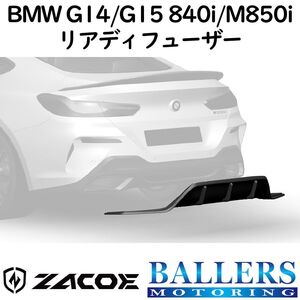 ZACOE BMW G14/G15 8シリーズ 840i/M850i カーボン リアディフューザー リアスポイラー リアアンダースポイラー エアロ パーツ 正規品 新品