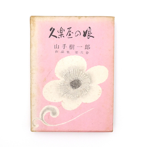 山手樹一郎　昭和二十七年　初版　「 久楽屋の娘 」　山手樹一郎作品集第六巻　同光社磯部書房　時代小説