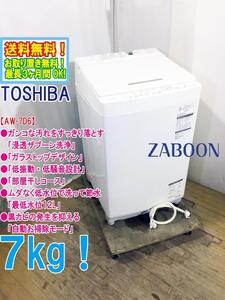 送料無料★極上超美品 中古★東芝 7kg ガンコ汚れすっきり落とす「浸透ザブーン洗浄」低振動・低騒音設計 洗濯機【AW-7D6】EECC