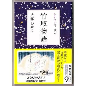 ひかりナビで読む 竹取物語　（大塚ひかり/文春文庫）