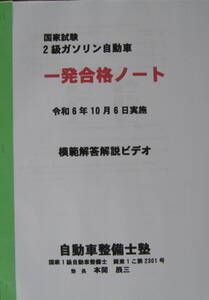 国家試験　二級ガソリン自動車　一発合格ノート　模範解答解説ビデオ 令和6年10月実施