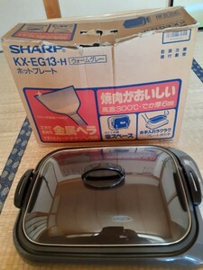 SHARP シャープ ホットプレート KX-EG13-H ウォームグレー　縦約500㎜、横約350㎜、高さ約180㎜　100V 1300W 1994年製　中古品