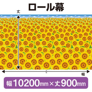 ロール幕 夏 (W10200×H900mm) No.69931