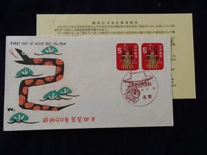 昭和４０年用年賀　ペア貼　ＦＤＣ　中村浪静堂