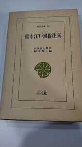 東洋文庫50「絵本江戸風俗往来」菊地貴一郎 平凡社 N