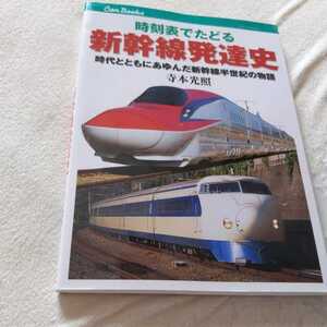 JTBキャンブックス『時刻表でたどる新幹線発達史』4点送料無料鉄道関係本多数出品中