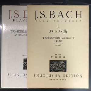 【楽譜】バッハ集1 平均律ピアノ曲集 48前奏曲とフーガ 第1巻全24曲 世界音楽全集・春秋社版