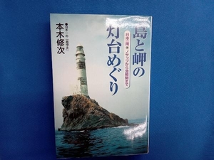 島と岬の灯台めぐり 本木修次