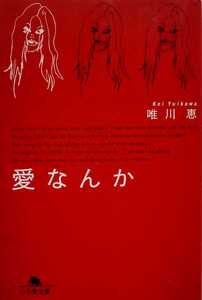 愛なんか 唯川恵 平成18年1月25日第11版 幻冬舎文庫 260ページ