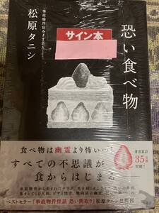 署名サイン本◆松原タニシ　恐い食べ物◆未開封