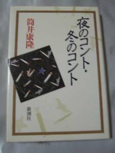 夜のコント・冬のコント / 筒井康隆　恍惚の世界に誘う