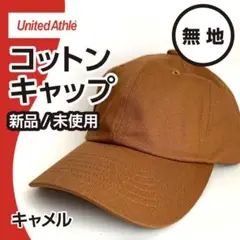 夏の日差し防止（帽子【新品】定番 コットンキャップ　キャメル　ユナイテッドアスレ