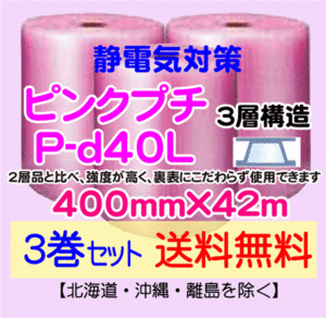 【川上産業 直送 3本set 送料無料】P-d40L 400mm×42m 3層 ピンクプチ 静防プチ エアークッション エアパッキン プチプチ 緩衝材