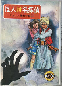 ☆　「怪人対名探偵」（偕成社）　島田一男　昭和四十七年　初版　☆