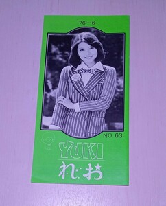 冊子 れおクラブ ファンクラブ 会報 NO.63 1976年 岡崎友紀 アイドル 遠山の金さん 資料 紙物 紙モノ レア 昭和 レトロ 当時物 so25t