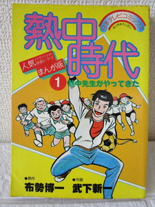 日本テレビコミックス　熱中時代　第１巻（昭和５６年　水谷豊　学園ドラマまんが版漫画・原作　布施博一・作画　武下新一昭和レトロ）