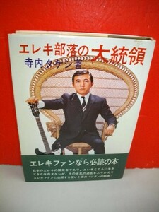 エレキ部落の大統領■寺内タケシ■昭和43年/朝日書院