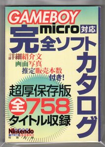 GBA◆GBA GAMEBOY micro対応 完全ソフトカタログ