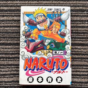 【初版】NARUTO ナルト 1 (ジャンプコミックス) - 岸本斉史／著