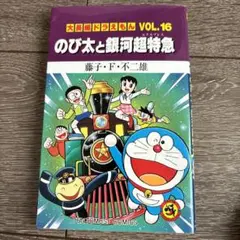 大長編ドラえもん vol.16 (のび太と銀河超特急)