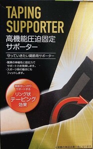 新品　送料無料★高機能圧迫固定サポーター ひじ　M 1枚入り