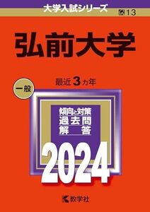 [A12278761]弘前大学 (2024年版大学入試シリーズ)