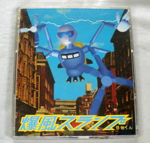 ★【中古ＣＤ】♪ 怪物くん ♪ 爆風スランプ ♪「旅人よ~ザ・ロンゲスト・ジャーニー」「快適なスピード」