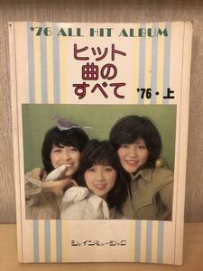 楽譜集『だれでも歌えるヒット曲のすべて　76上』　ショインミュージック