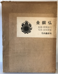 金銅仏　野間清六 監修 ; 田枝幹宏 写真　竹内書店　1964年　函付