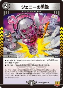 ジェニーの黒像(RP21 63/76)〔C〕【闇】〈鬼ヤバ逆襲S-MAX!!〉　デュエル・マスターズ