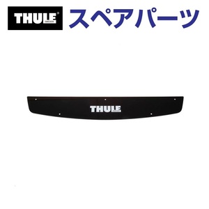 TH1500052549 THULE スペアパーツ フェアリング キャニオン (バスケット Thule Canyon 859XT) 送料無料