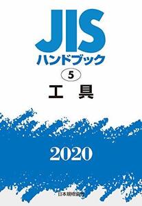 【中古】 JISハンドブック 5 工具 (5;2020)