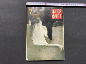 ｃ●○　昭和48年　科学朝日　7月号　特集・瀬戸内海の底を作る 壁にいとしむ養殖 昆虫たちの護身術　朝日新聞社　/　F61