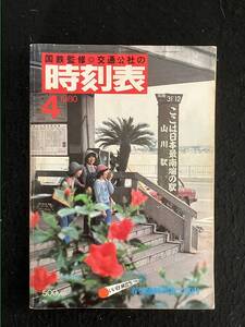 ★送料250円★時刻表 1980昭和55年4月号★春の臨時列車/指宿枕崎線「山川駅」★国鉄監修 日本交通公社★La-649★