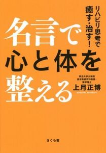 名言で心と体を整える リハビリ思考で癒す・治す！/上月正博(著者)