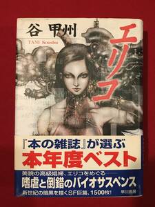 A6359●本・書籍【エリコ 谷甲州／著】SF巨篇 バイオサスペンス 1999年 早川書房 キズ小汚れ小シミなどあり