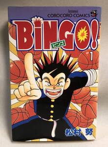 ◇BINGO！　ビンゴ　松村努　1巻　初版　小学館